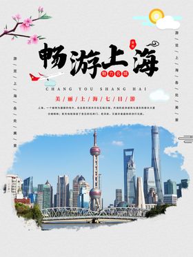 畅游上海