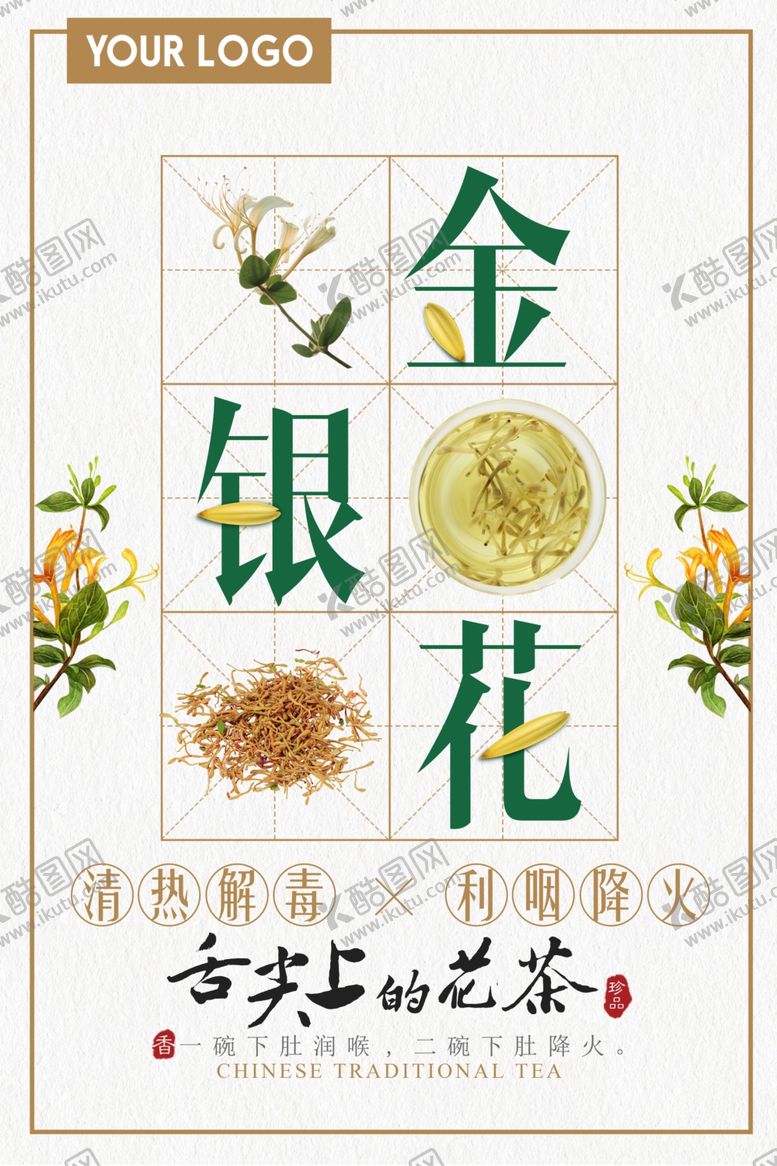 编号：36678109300023337422【酷图网】源文件下载-简约中国风金银花海报