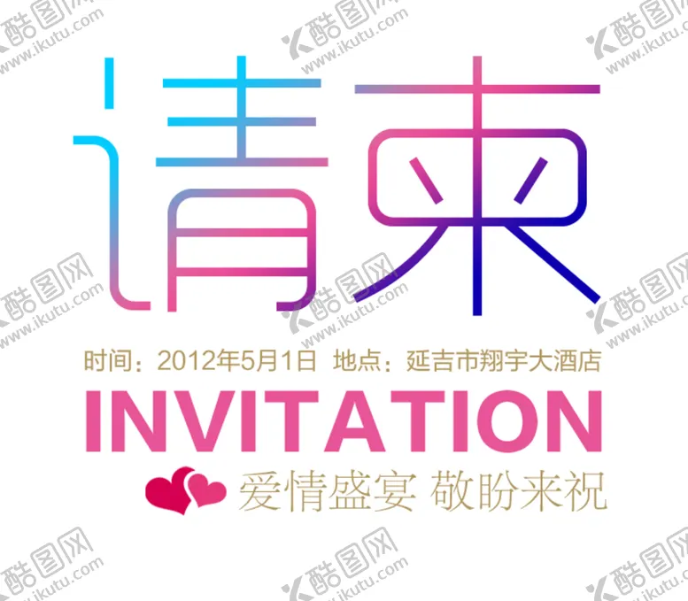 编号：80253604280817065752【酷图网】源文件下载-字体