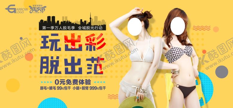 编号：51322807091801124549【酷图网】源文件下载-脱毛季
