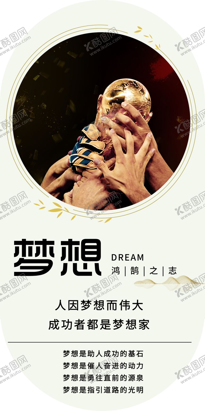 编号：67477012051616005841【酷图网】源文件下载-公司文化梦想