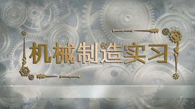 机械制造封面