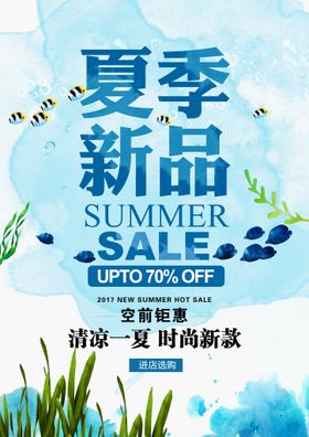 夏季新款夏装海报新品海报