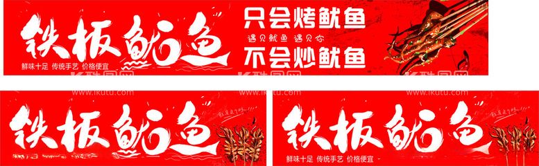 编号：70674111261719087278【酷图网】源文件下载-铁板鱿鱼