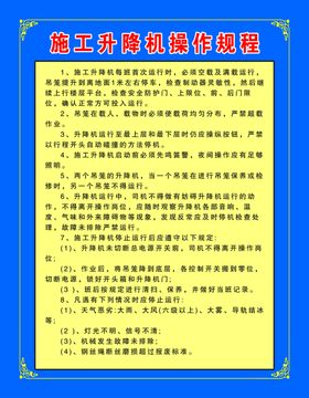 施工升降机操作规程牌