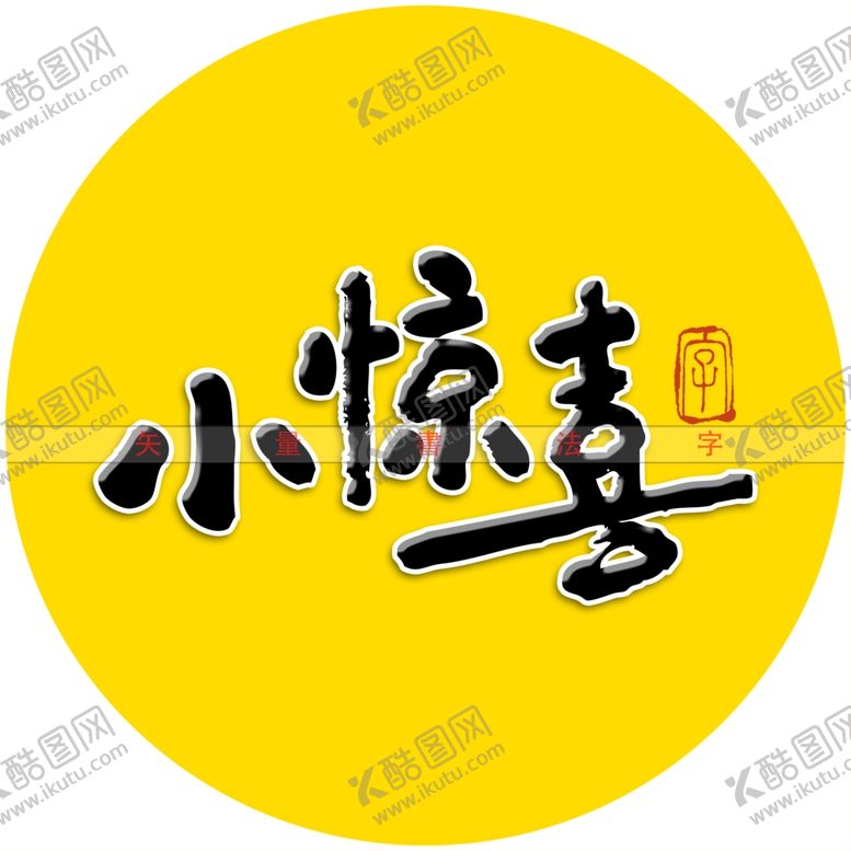 编号：61539312192153142535【酷图网】源文件下载-小惊喜书法字
