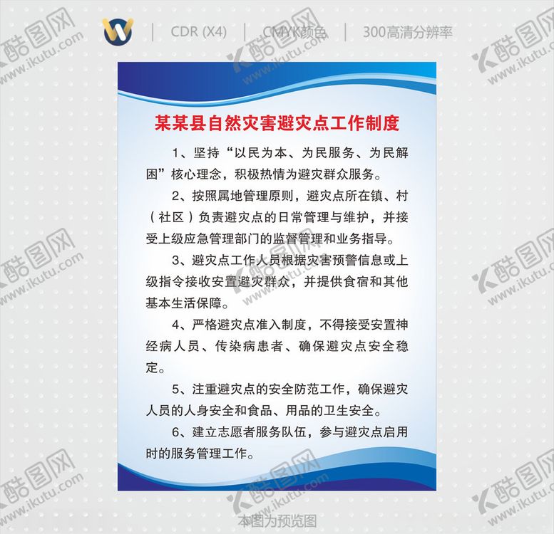编号：26935906300648396361【酷图网】源文件下载-自然灾害避灾点工作制度