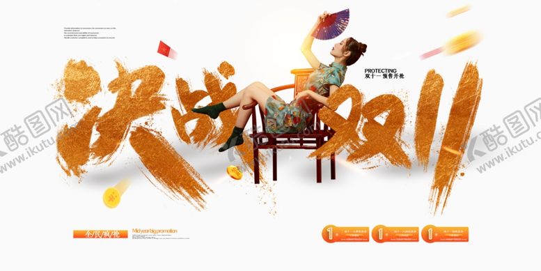 编号：43974809122220076113【酷图网】源文件下载-大气高端决战双11电商促销展板