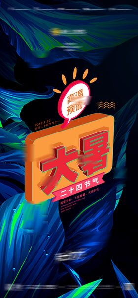 夜店酒吧海报24节气大暑海报