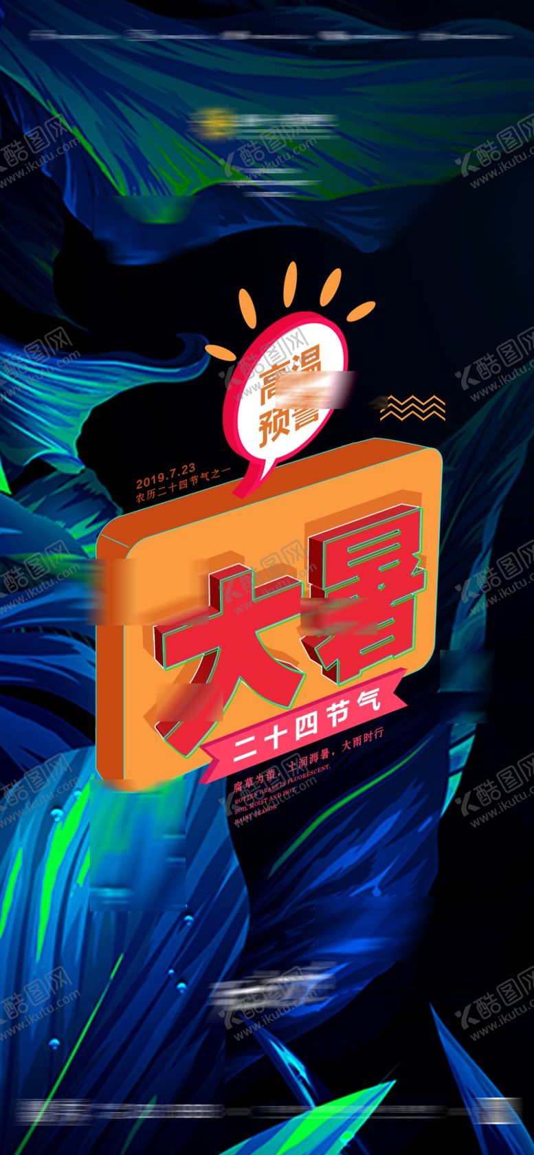 编号：81884207091637261339【酷图网】源文件下载-夜店酒吧海报24节气大暑海报