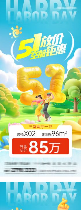 地产51卡通系特价房海报