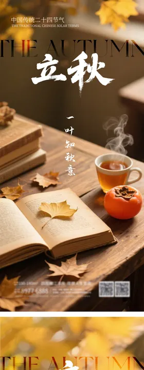 立秋二十四节气海报落叶房地产书本
