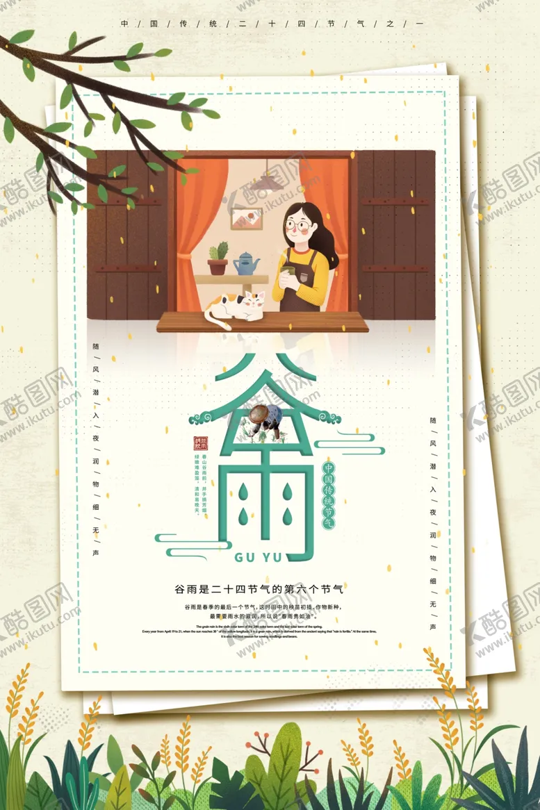 编号：41506307050249544094【酷图网】源文件下载-谷雨