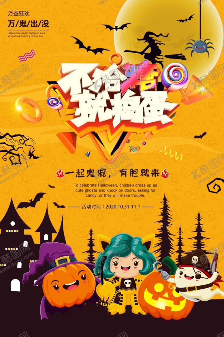 编号：65340906290344131066【酷图网】源文件下载-万圣节海报