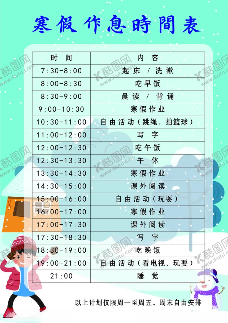 编号：87795912141902061544【酷图网】源文件下载-寒假作息时间表