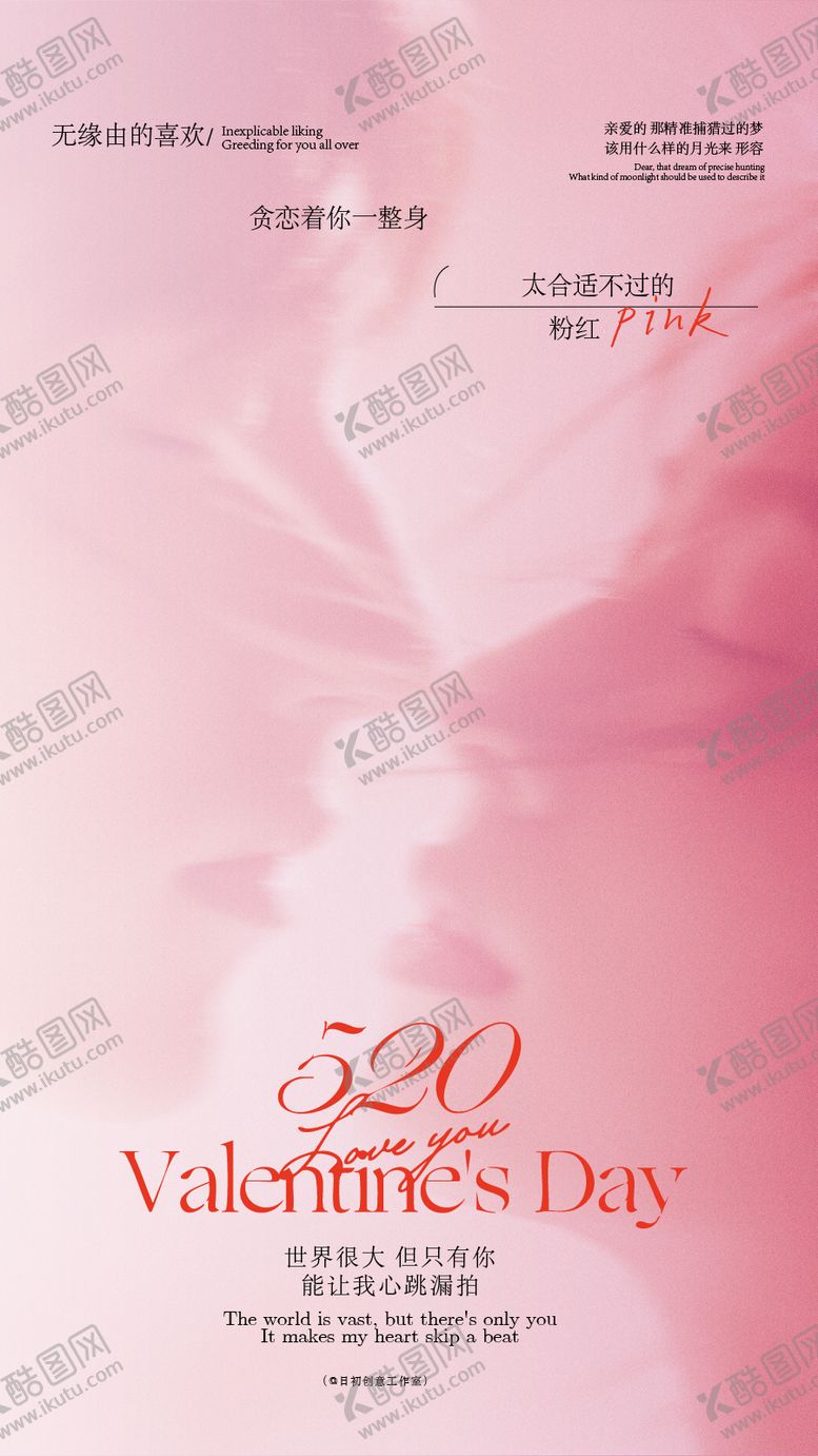 编号：70862405222328482027【酷图网】源文件下载-520情人节海报