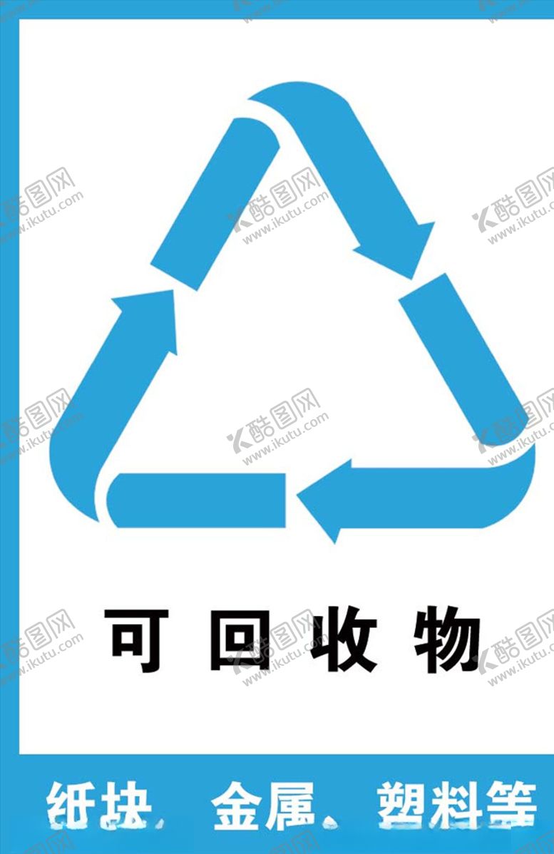编号：26524910211317224010【酷图网】源文件下载-可回收物
