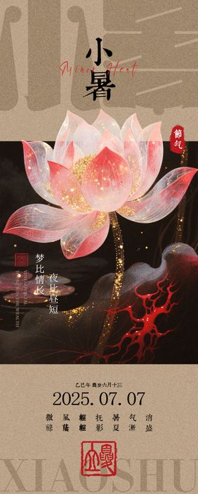 新中式小暑海报