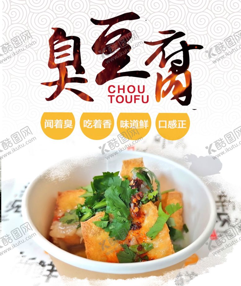 编号：21761606190406578214【酷图网】源文件下载-臭豆腐海报