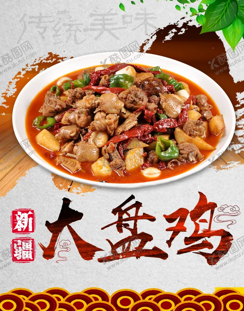 编号：49531902092039396590【酷图网】源文件下载-大盘鸡