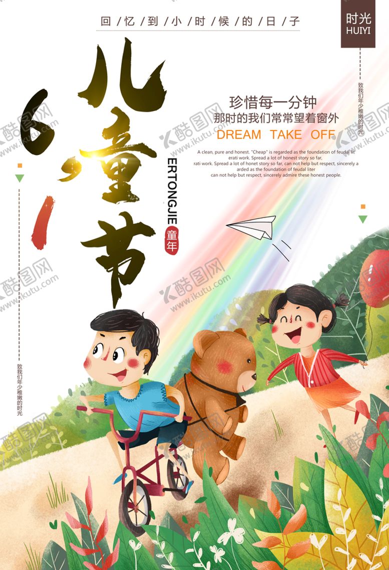 编号：97905310190300164247【酷图网】源文件下载-六一海报图片 