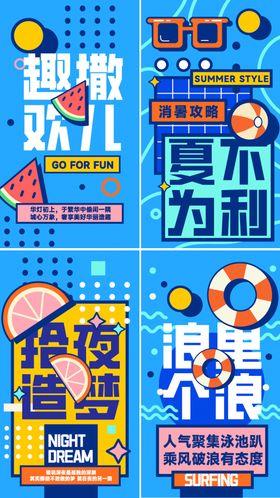 夏天系列简约消夏创意海报