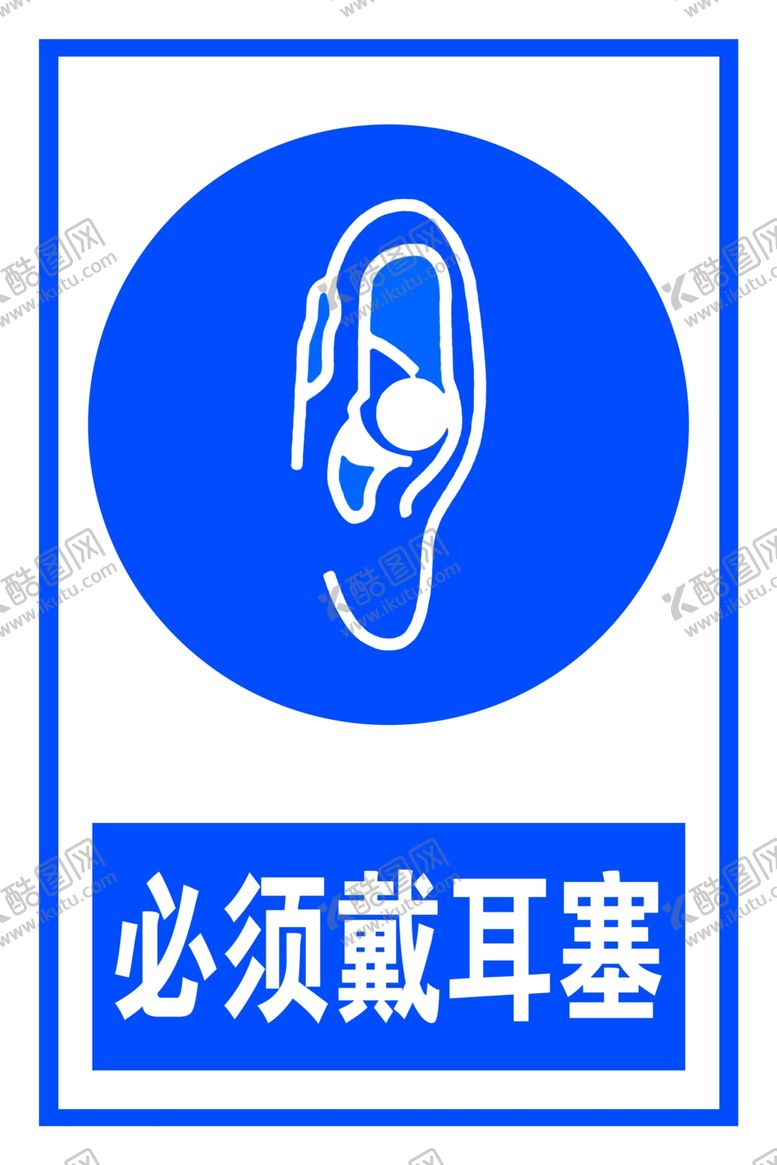 编号：91959607050503587622【酷图网】源文件下载-必须戴耳塞
