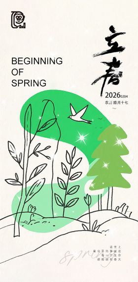 立春节气简约海报