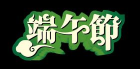 端午节元素字体