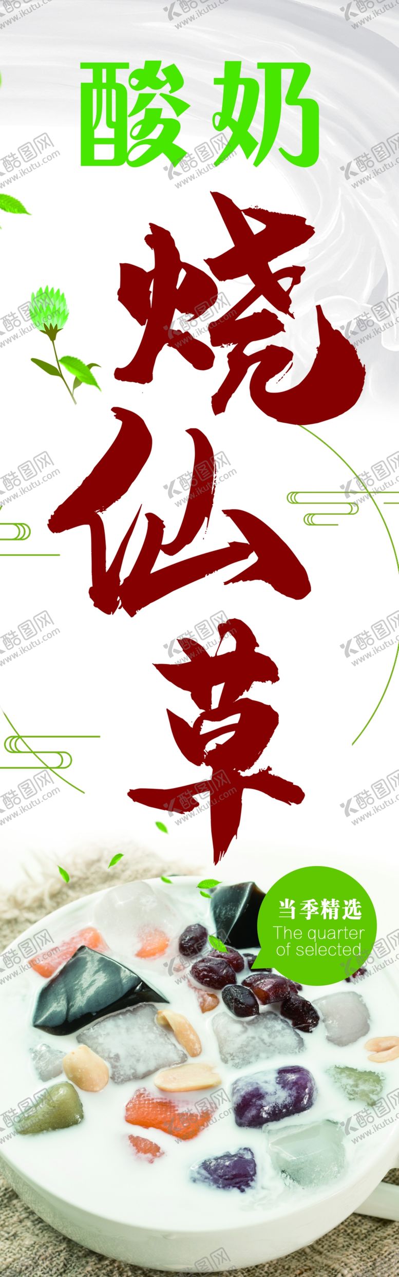 编号：78540309171902020297【酷图网】源文件下载-烧仙草