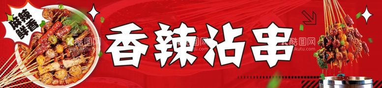 编号：76272912092334061934【酷图网】源文件下载-冷锅沾串