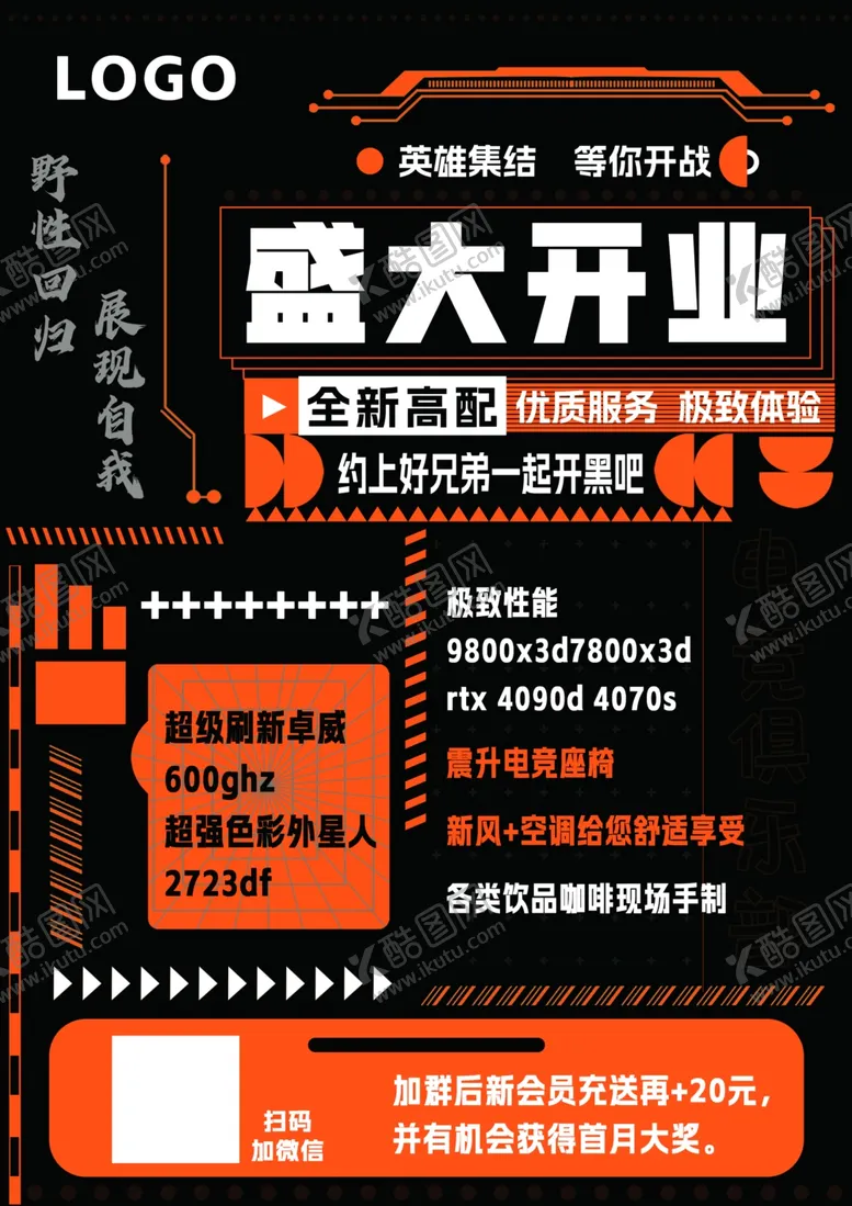 编号：77280202240609295685【酷图网】源文件下载-网吧开业