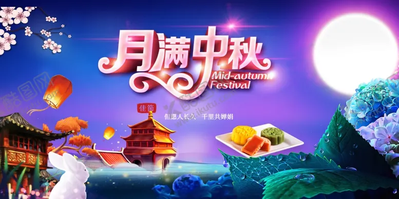 编号：33997407010823008042【酷图网】源文件下载-中秋节海报