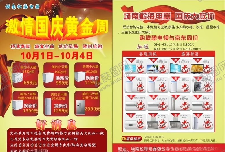 编号：72104509160230314342【酷图网】源文件下载-家电单页国庆黄金周