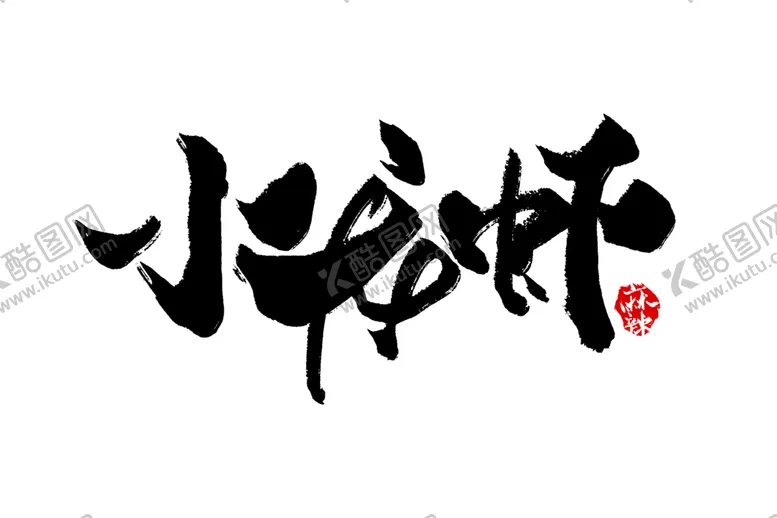 编号：29058106241217312603【酷图网】源文件下载-小龙虾手写字体