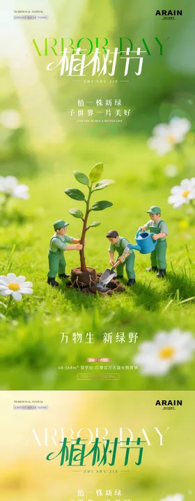 地产植树节树苗微缩场景海报