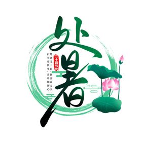 处暑海报处暑素材节气海报