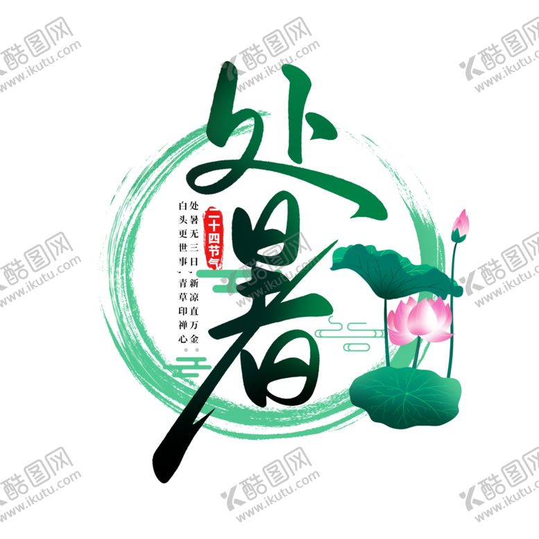 编号：89554805180003242471【酷图网】源文件下载-处暑海报处暑素材节气海报