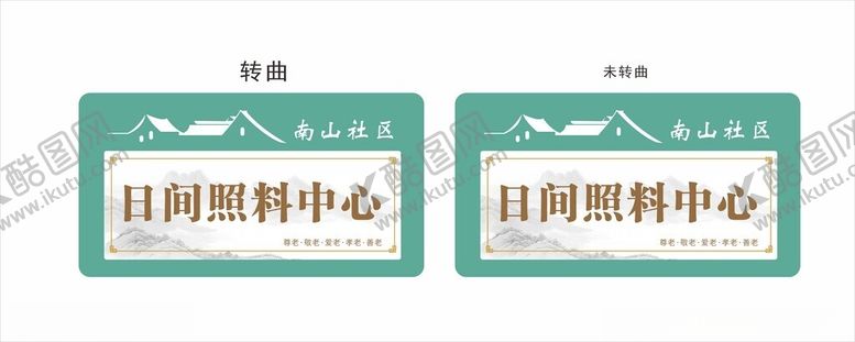 编号：37746803010455246346【酷图网】源文件下载-日间照料中心