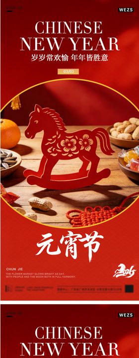 马年元宵节春节年俗海报