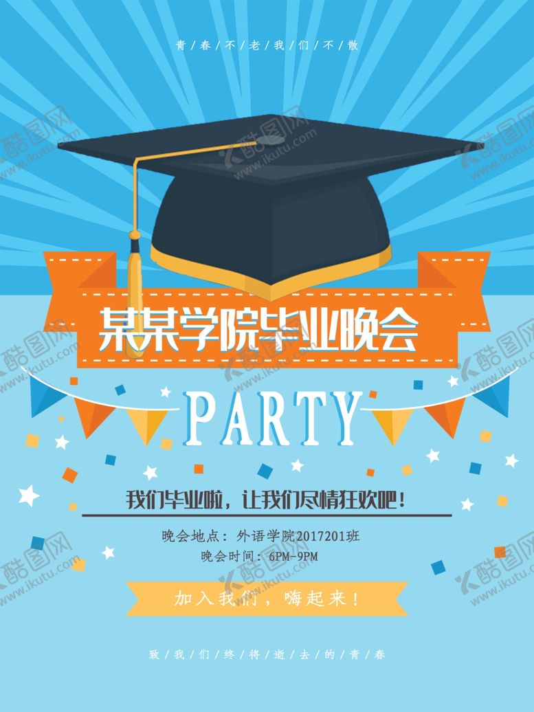 编号：71137810020119386698【酷图网】源文件下载-毕业晚会