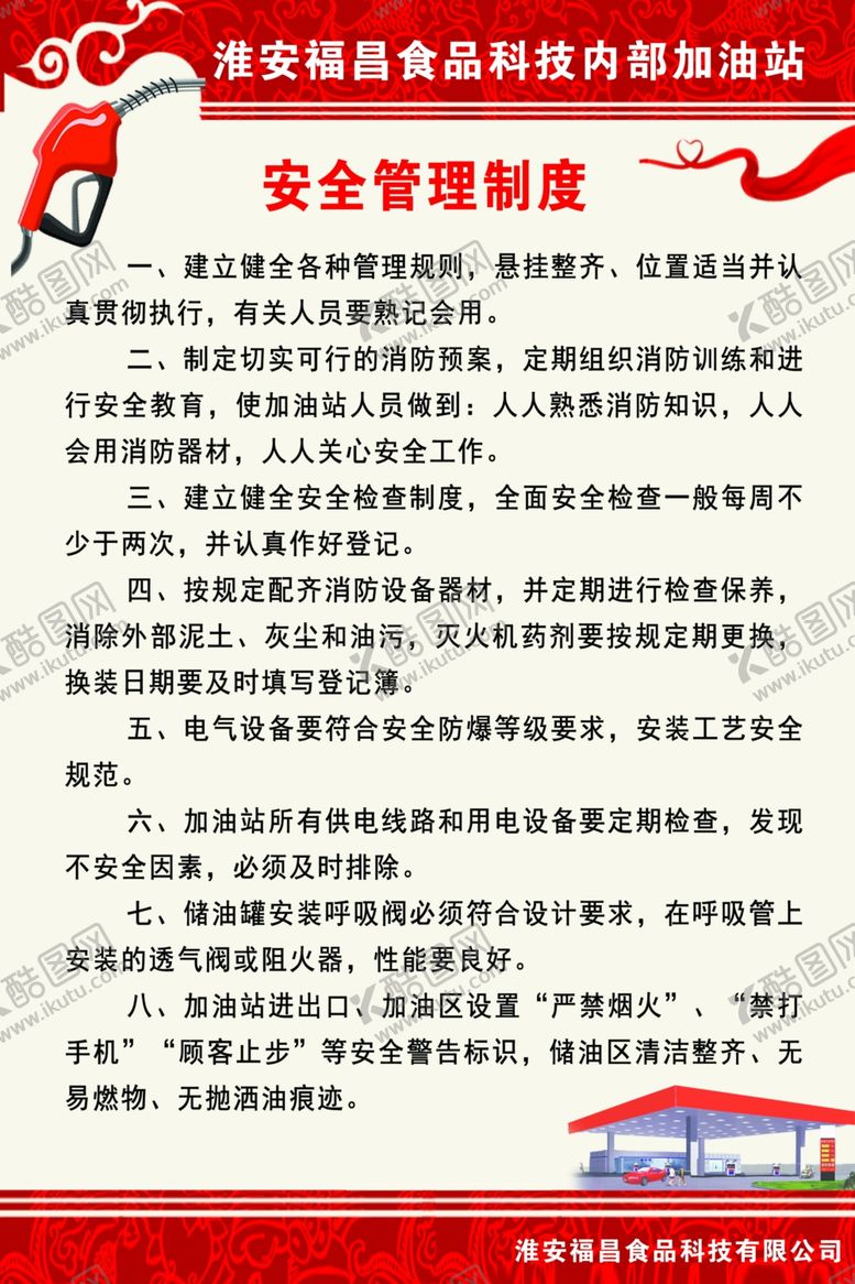 编号：19840109270028123111【酷图网】源文件下载-安全管理制度