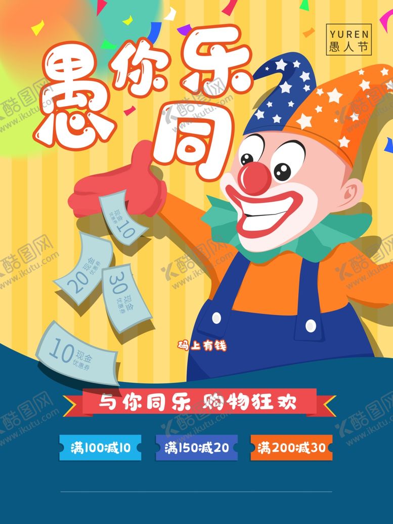 编号：47190804141417347484【酷图网】源文件下载-愚人节