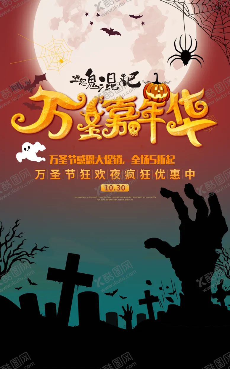 编号：47817306250048275976【酷图网】源文件下载-万圣节万圣节狂欢夜狂欢夜