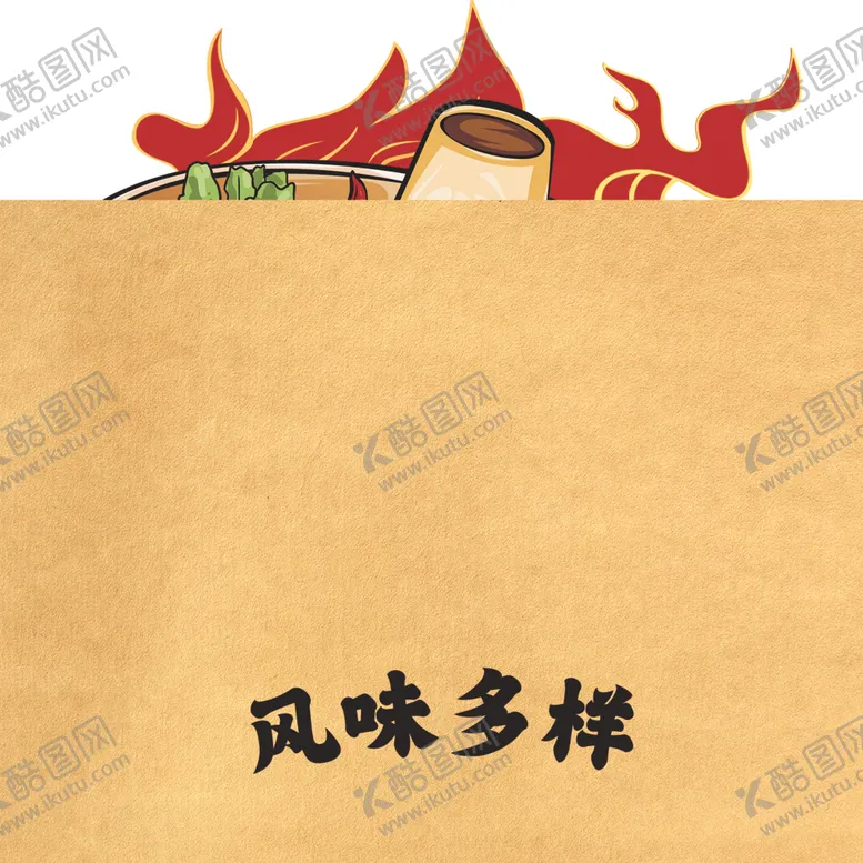 编号：88272001261705104745【酷图网】源文件下载-火锅