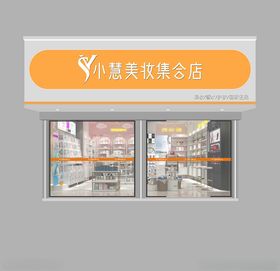 小慧美妆集合店招牌