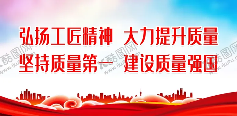 编号：24041412050602584996【酷图网】源文件下载-弘扬工匠精神大力提升质量
