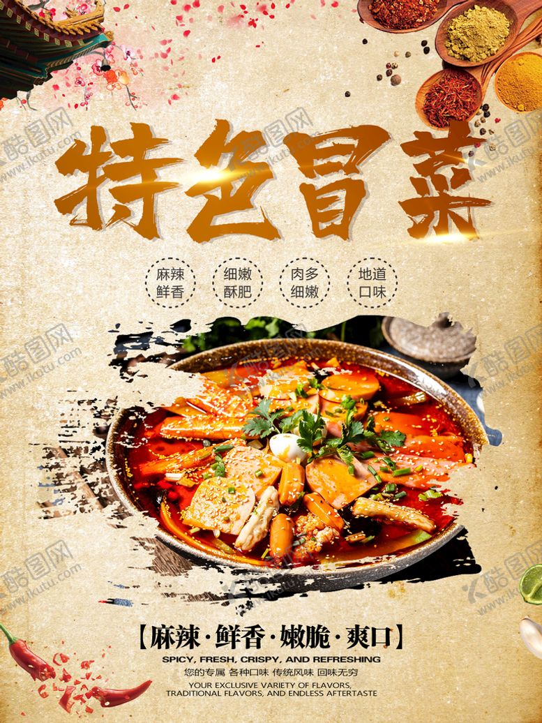 编号：15450811072326577405【酷图网】源文件下载-冒菜