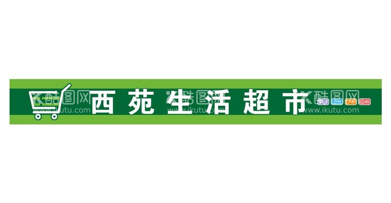 编号：22754412192303111795【酷图网】源文件下载-超市门头