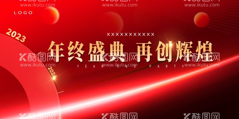 编号：44135411241520554082【酷图网】源文件下载-年终盛典再创辉煌